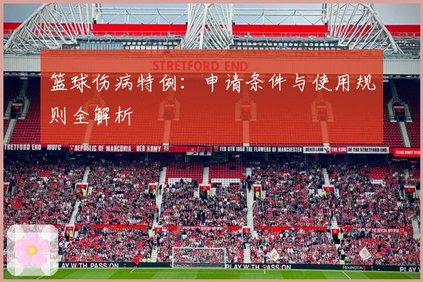 篮球伤病特例：申请条件与使用规则全解析
