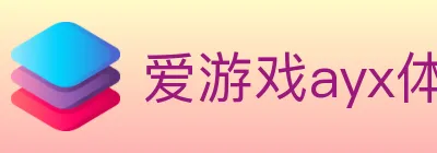 爱游戏ayx体育 logo